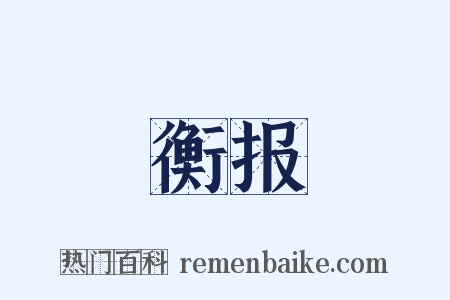 衡报是什么意思的图片